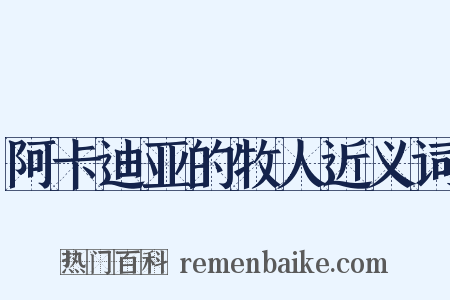 阿卡迪亚的牧人近义词是什么意思的图片